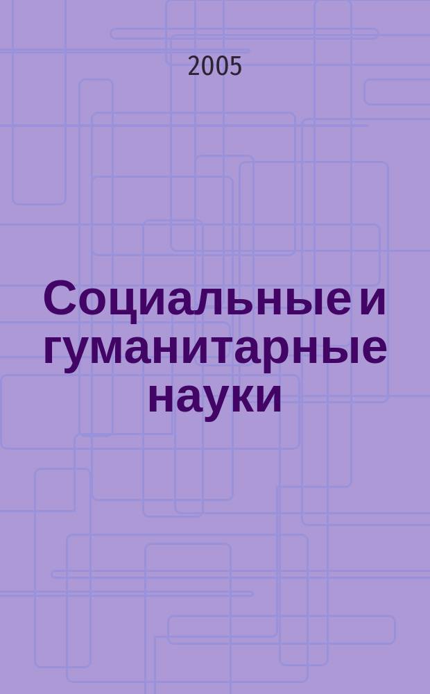 Социальные и гуманитарные науки : Реф. журн. РЖ Отеч. и зарубеж. лит. 2005, № 3