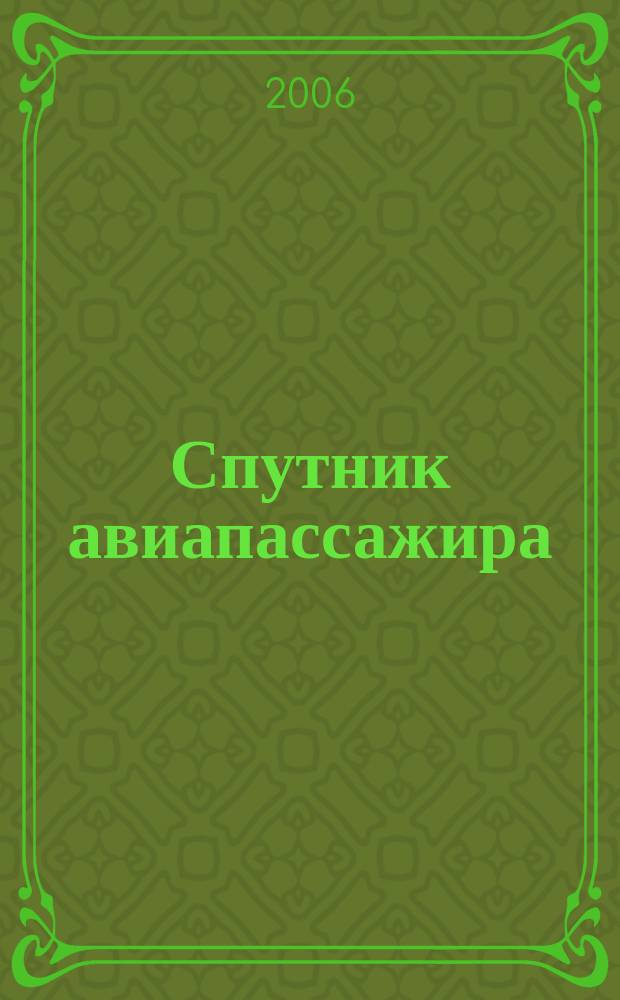 Спутник авиапассажира : ваш персональный экземпляр. 2006, № 2 (4)