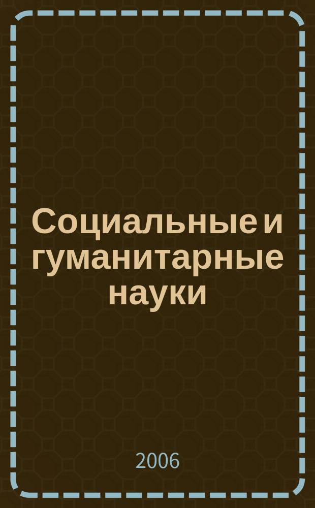 Социальные и гуманитарные науки : Реф. журн. РЖ Отеч. и зарубеж. лит. 2006, № 3