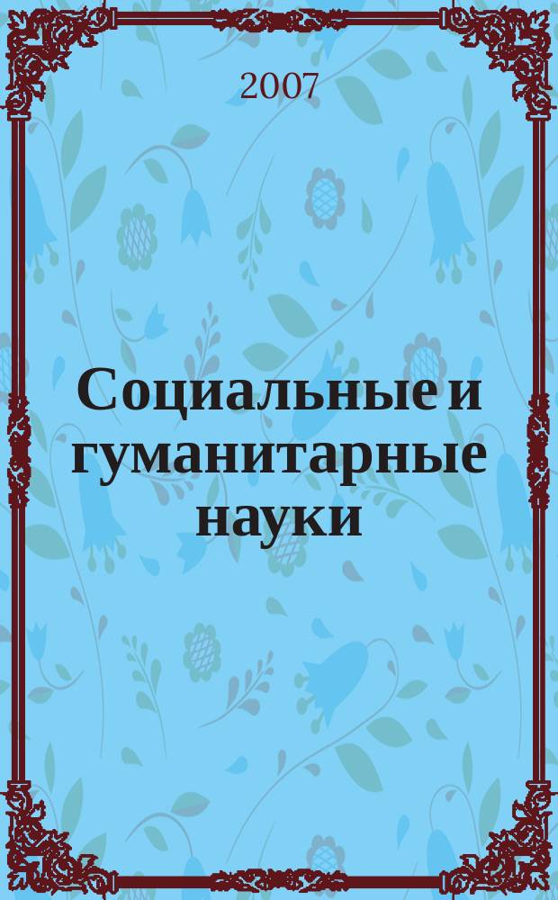 Социальные и гуманитарные науки : Реф. журн. РЖ Отеч. и зарубеж. лит. 2007, № 2