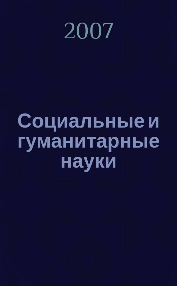 Социальные и гуманитарные науки : Реф. журн. РЖ Отеч. и зарубеж. лит. 2007, № 3
