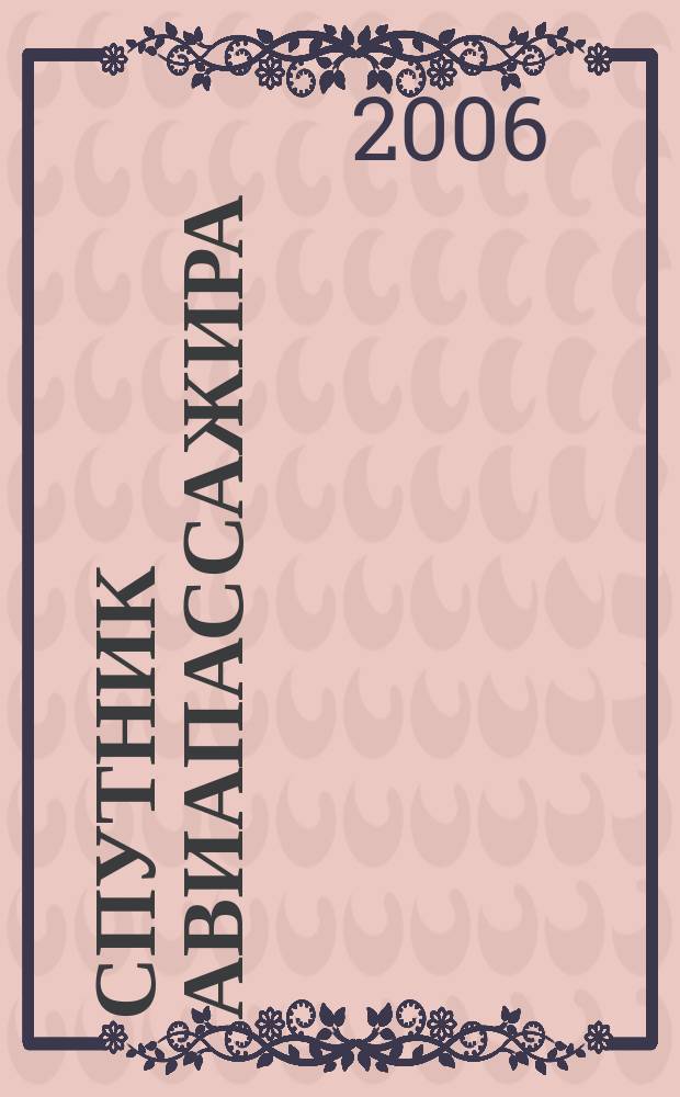 Спутник авиапассажира : ваш персональный экземпляр. 2006, № 5 (8)