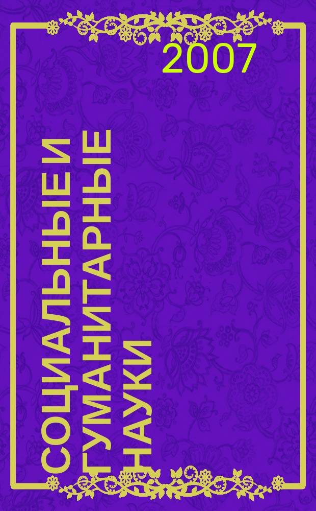 Социальные и гуманитарные науки : Реф. журн. РЖ Отеч. и зарубеж. лит. 2007, № 3