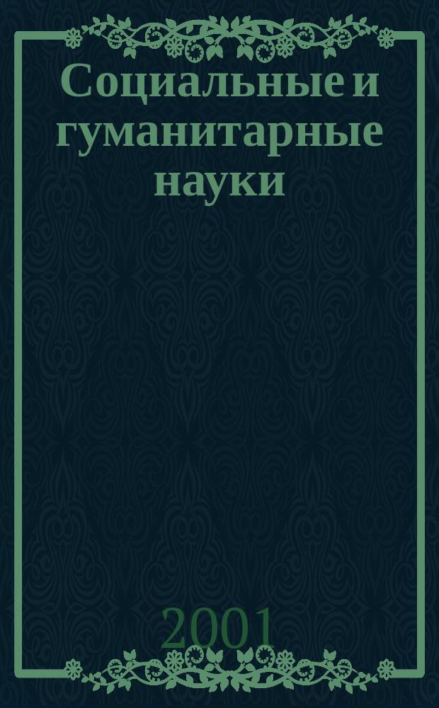 Социальные и гуманитарные науки : Реф. журн. РЖ Отеч. и зарубеж. лит. 2001, № 3