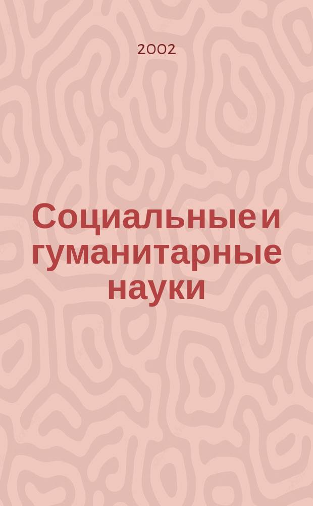 Социальные и гуманитарные науки : Реф. журн. РЖ Отеч. и зарубеж. лит. 2002, № 3