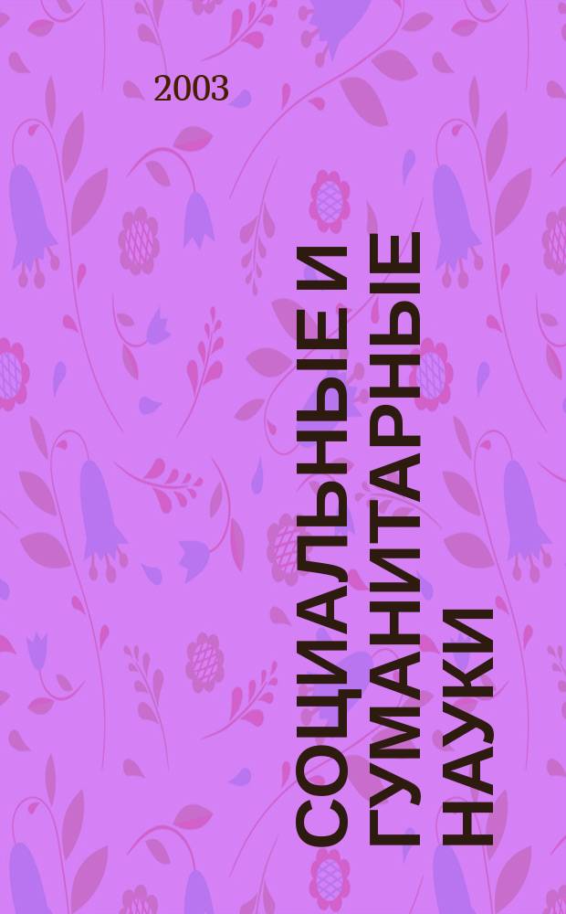 Социальные и гуманитарные науки : Реф. журн. РЖ Отеч. и зарубеж. лит. 2003, № 3