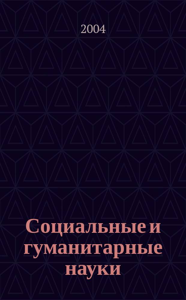 Социальные и гуманитарные науки : Реф. журн. РЖ Отеч. и зарубеж. лит. 2004, № 1