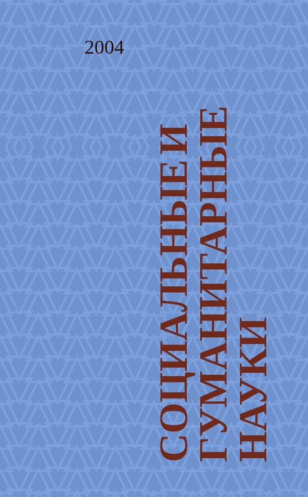 Социальные и гуманитарные науки : Реф. журн. РЖ Отеч. и зарубеж. лит. 2004, № 4