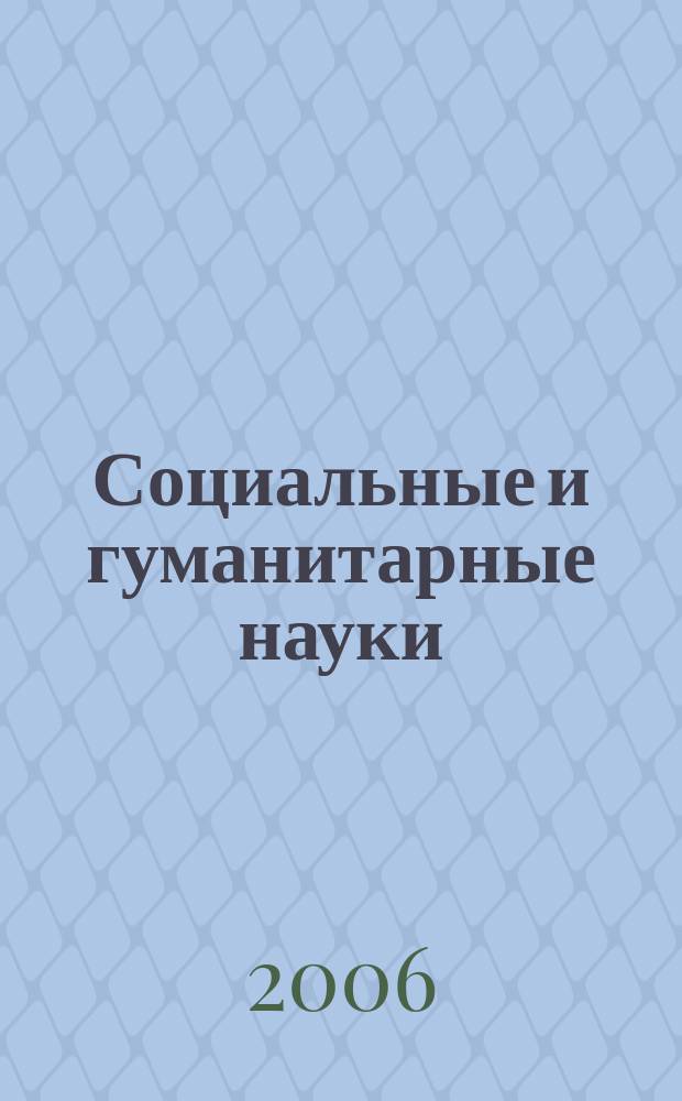 Социальные и гуманитарные науки : Реф. журн. РЖ Отеч. и зарубеж. лит. 2006, № 1