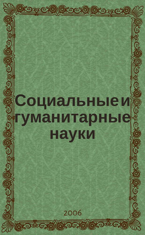 Социальные и гуманитарные науки : Реф. журн. РЖ Отеч. и зарубеж. лит. 2006, № 4