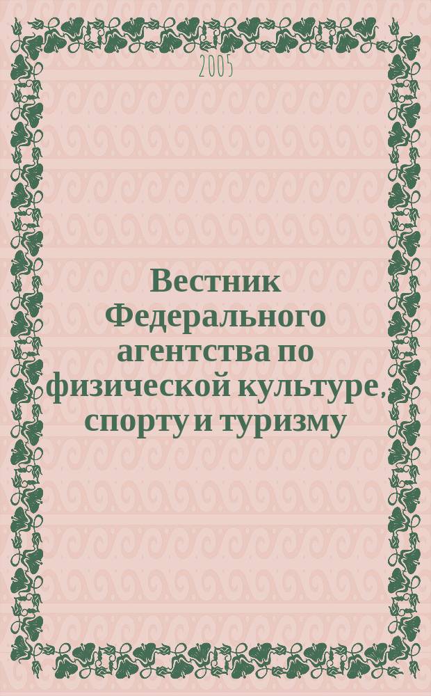 Вестник Федерального агентства по физической культуре, спорту и туризму : Информ. изд. 2005, № 3 (11)