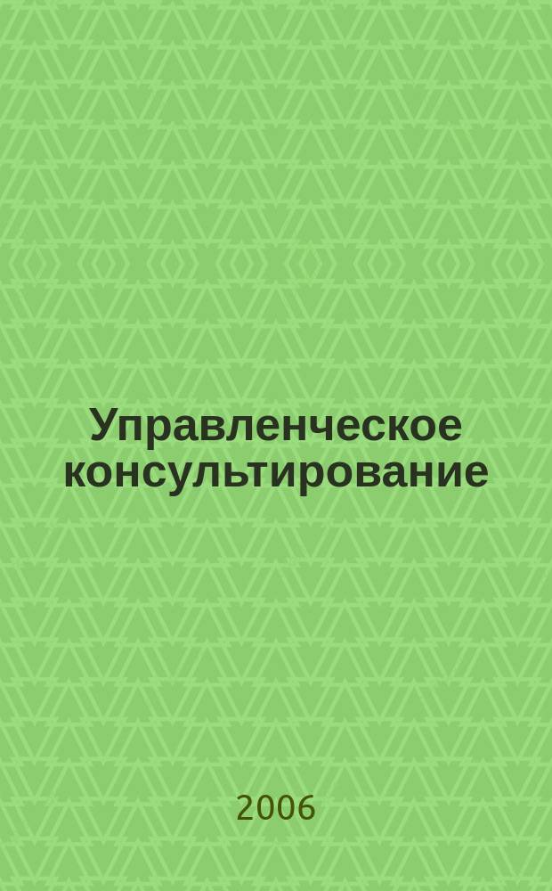 Управленческое консультирование : научно-практический журнал Северо-Западной академии государственной службы. 2006, № 4 (24)