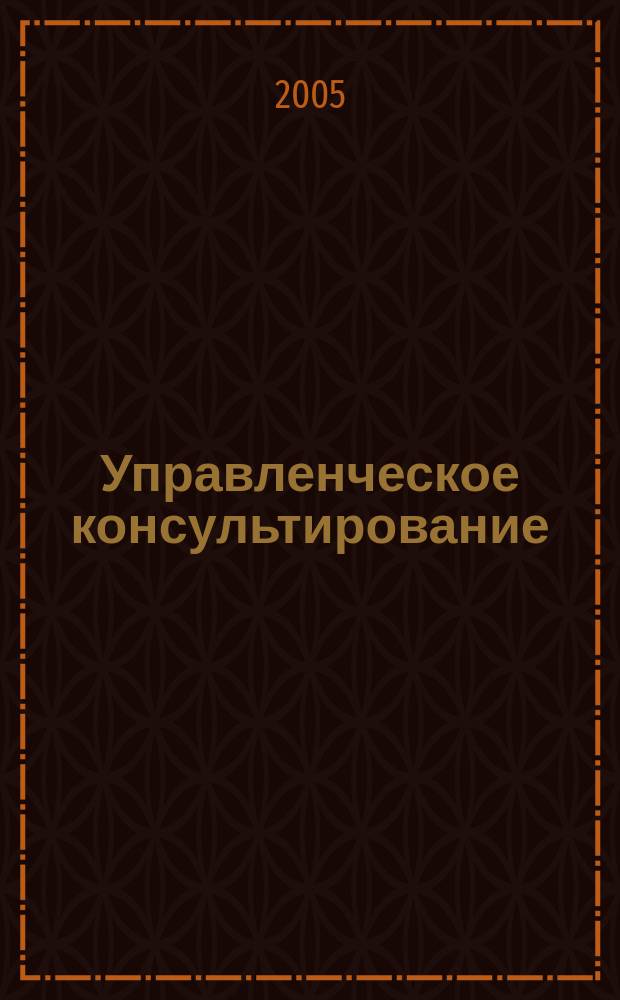 Управленческое консультирование : научно-практический журнал Северо-Западной академии государственной службы. 2005, № 4 (20)