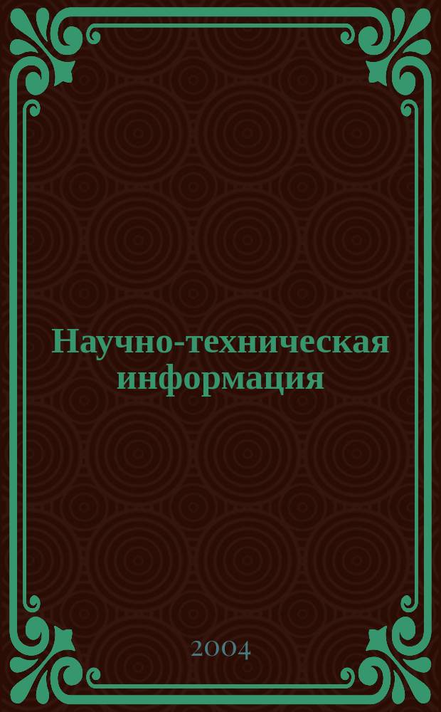 Научно-техническая информация : ежемесячный научно-технический сборник. 2004, № 6