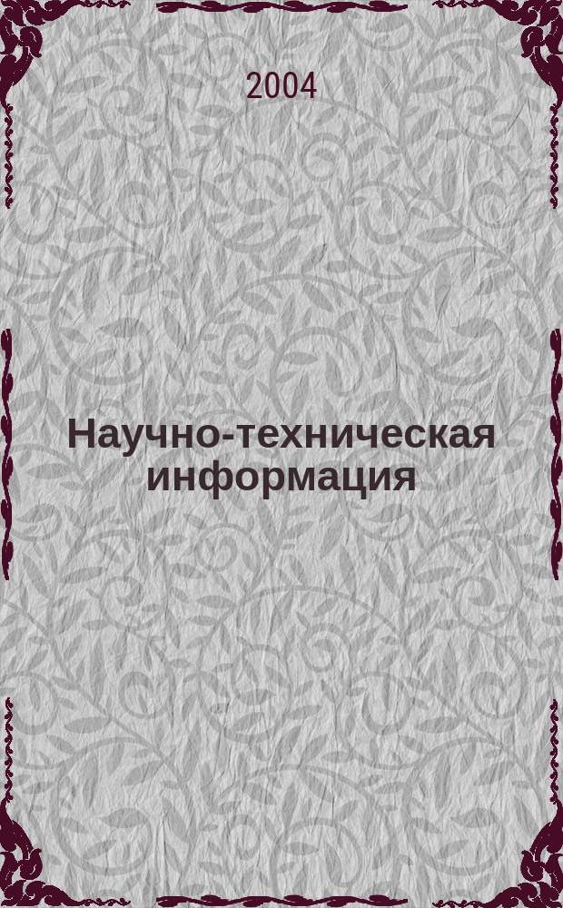 Научно-техническая информация : ежемесячный научно-технический сборник. 2004, № 12