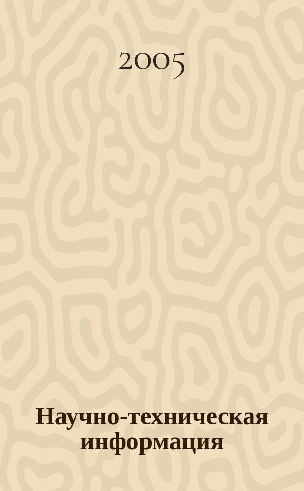 Научно-техническая информация : ежемесячный научно-технический сборник. 2005, № 1