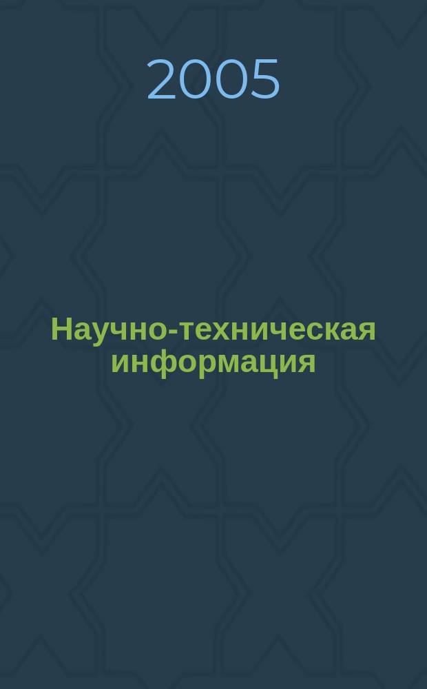 Научно-техническая информация : ежемесячный научно-технический сборник. 2005, № 9