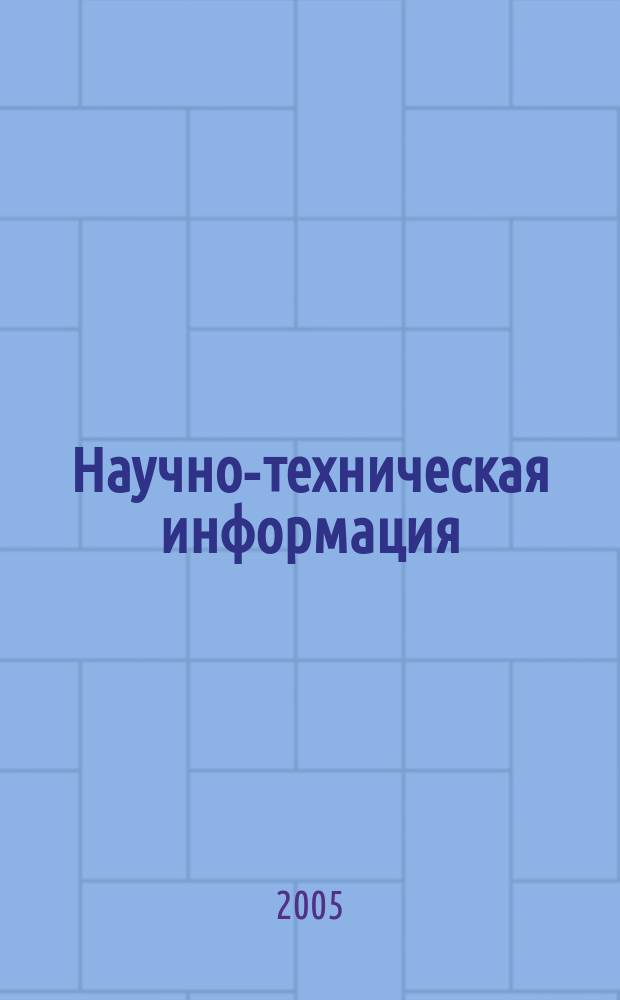 Научно-техническая информация : ежемесячный научно-технический сборник. 2005, № 10