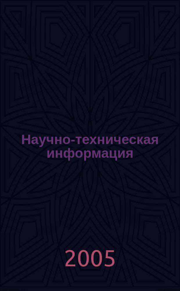 Научно-техническая информация : ежемесячный научно-технический сборник. 2005, № 11