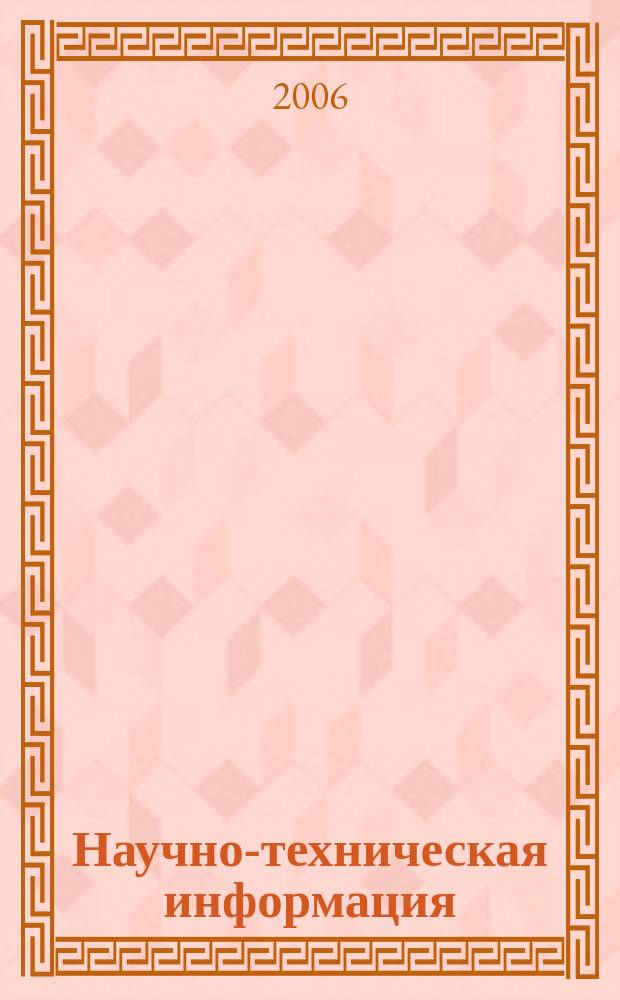 Научно-техническая информация : ежемесячный научно-технический сборник. 2006, № 9