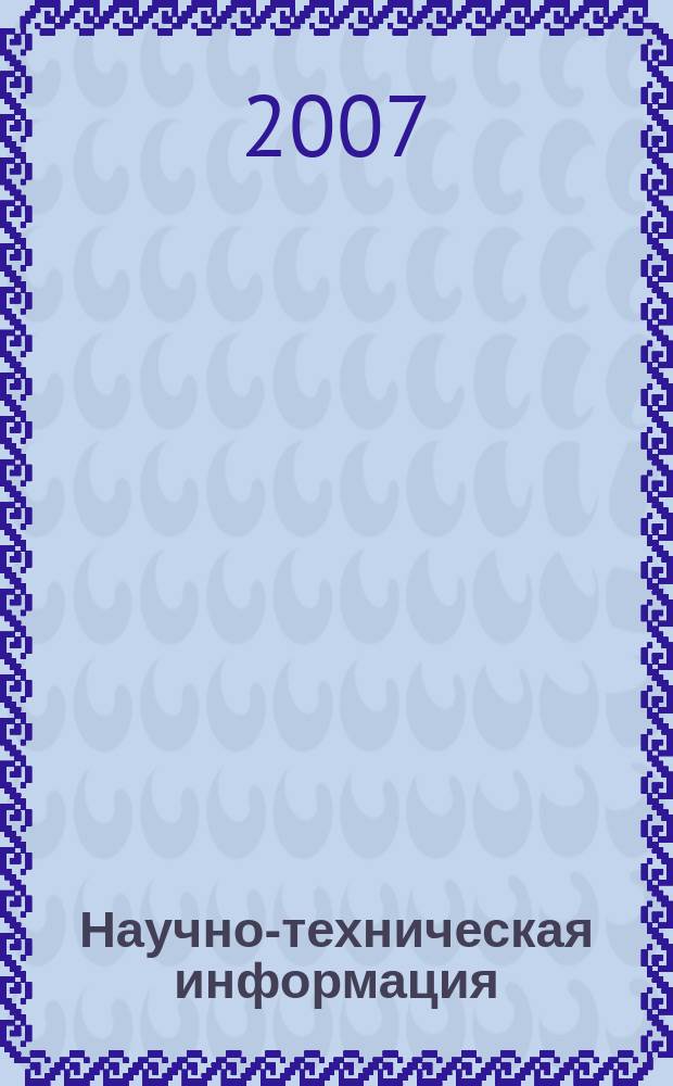 Научно-техническая информация : ежемесячный научно-технический сборник. 2007, № 3
