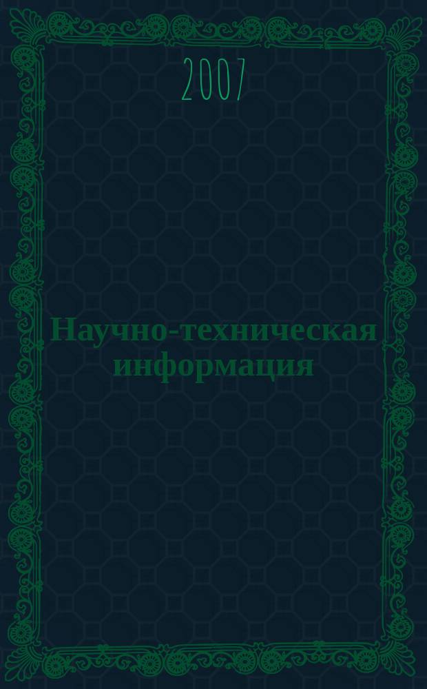 Научно-техническая информация : ежемесячный научно-технический сборник. 2007, № 6