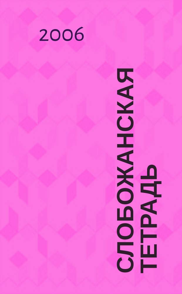 Слобожанская тетрадь : альманах