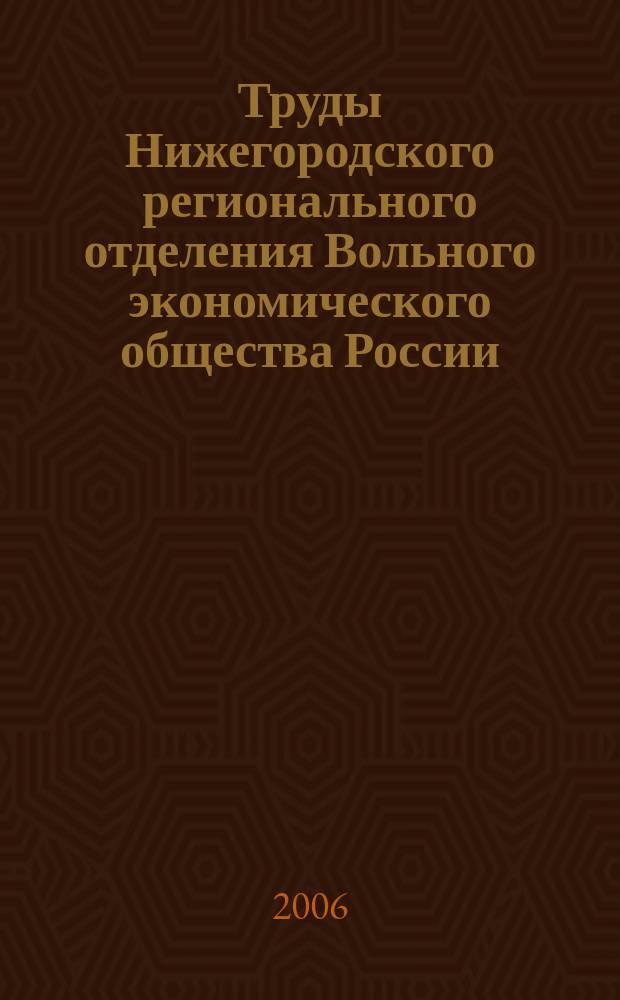 Труды Нижегородского регионального отделения Вольного экономического общества России