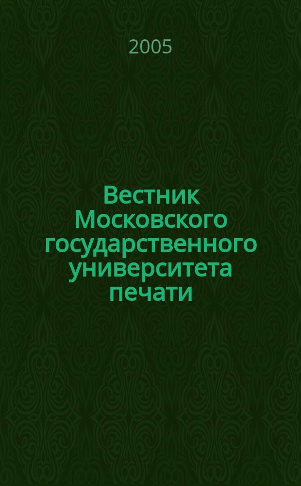 Вестник Московского государственного университета печати : научно-технический журнал. 2005, № 3