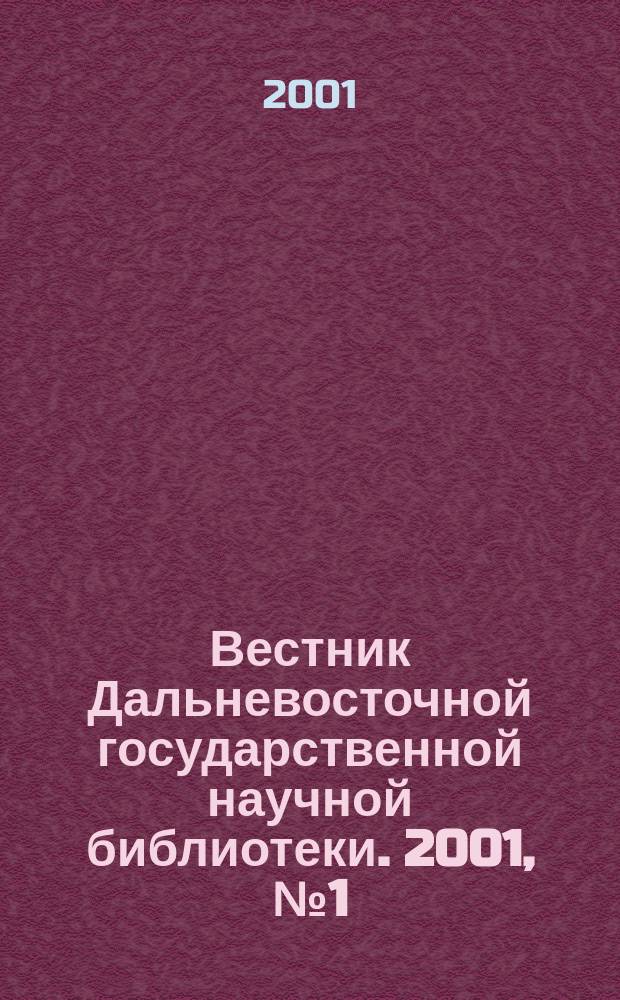 Вестник Дальневосточной государственной научной библиотеки. 2001, № 1 (10)