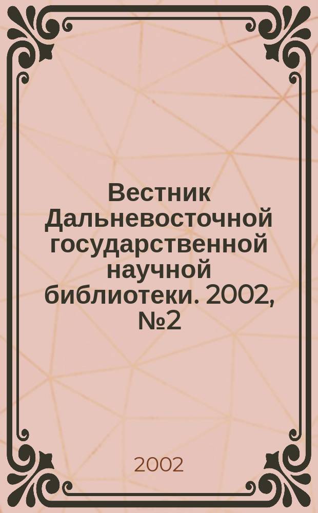 Вестник Дальневосточной государственной научной библиотеки. 2002, № 2 (15)