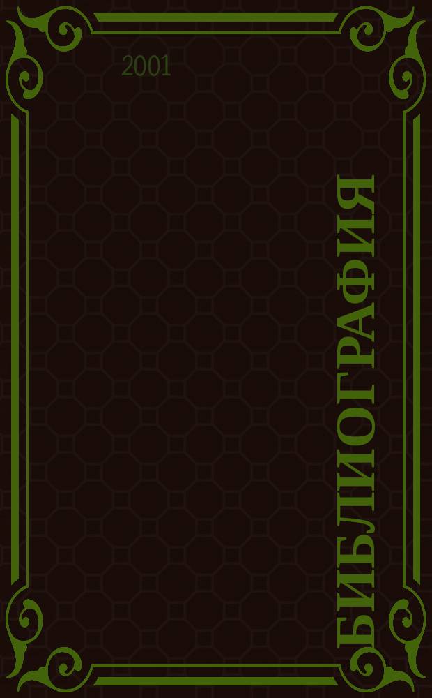 Библиография : Науч.-теорет. и науч.-практ. журн. 2001, № 3 (314)