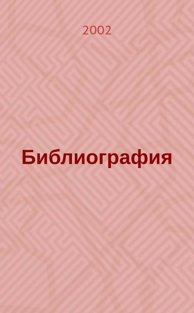 Библиография : Науч.-теорет. и науч.-практ. журн. 2002, № 5 (322)