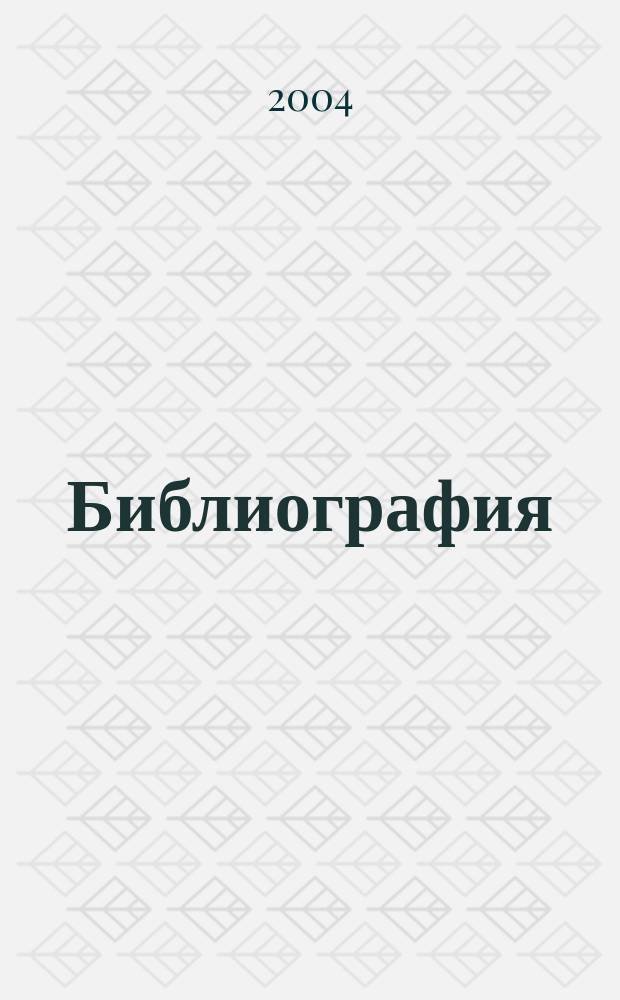 Библиография : Науч.-теорет. и науч.-практ. журн. 2004, № 2 (331)