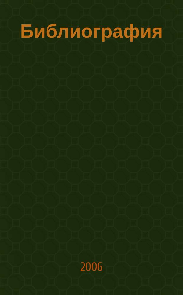 Библиография : Науч.-теорет. и науч.-практ. журн. 2006, № 6 (347)