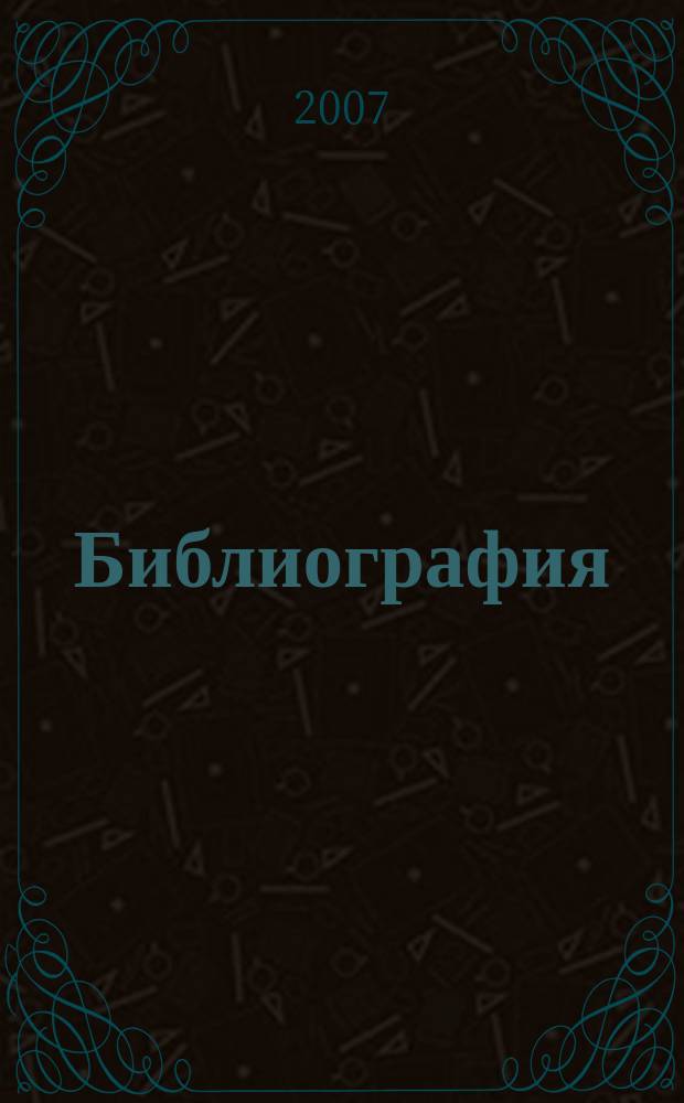 Библиография : Науч.-теорет. и науч.-практ. журн. 2007, № 1 (348)