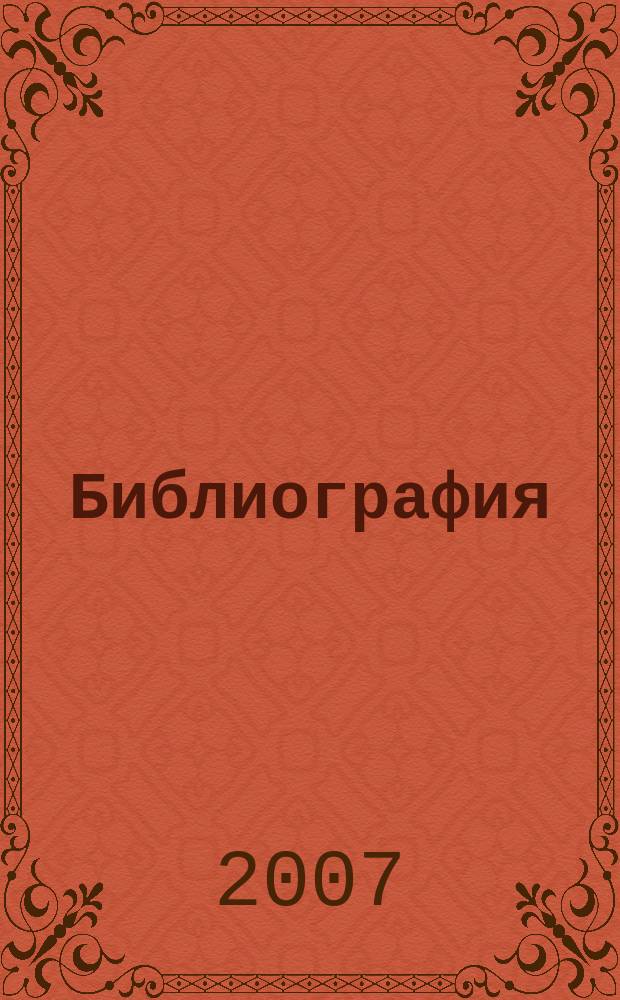 Библиография : Науч.-теорет. и науч.-практ. журн. 2007, № 2 (349)