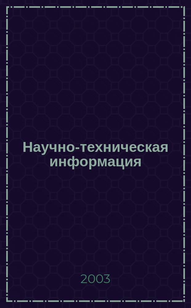 Научно-техническая информация : ежемесячный научно-технический сборник. 2003, № 11