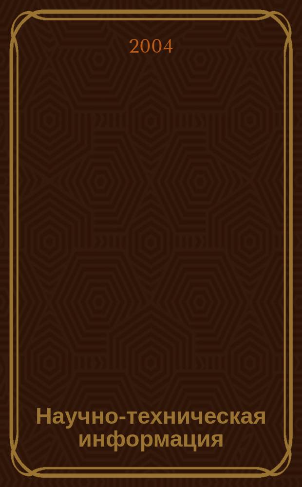 Научно-техническая информация : ежемесячный научно-технический сборник. 2004, № 7