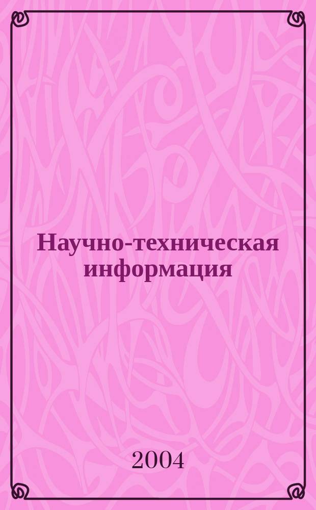 Научно-техническая информация : ежемесячный научно-технический сборник. 2004, № 12