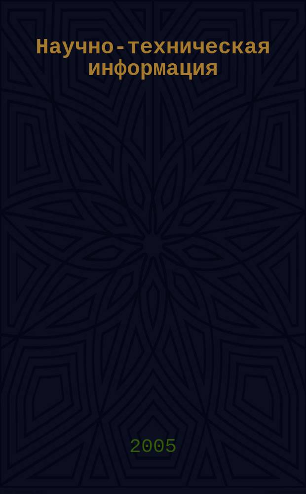 Научно-техническая информация : ежемесячный научно-технический сборник. 2005, № 5