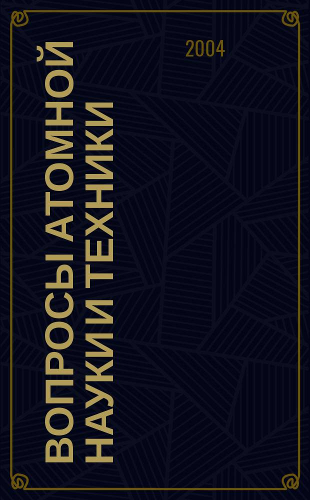 Вопросы атомной науки и техники : Науч.-техн. сб. 2004, вып. 2 (63) : Материалы ядерной техники, ч. 2