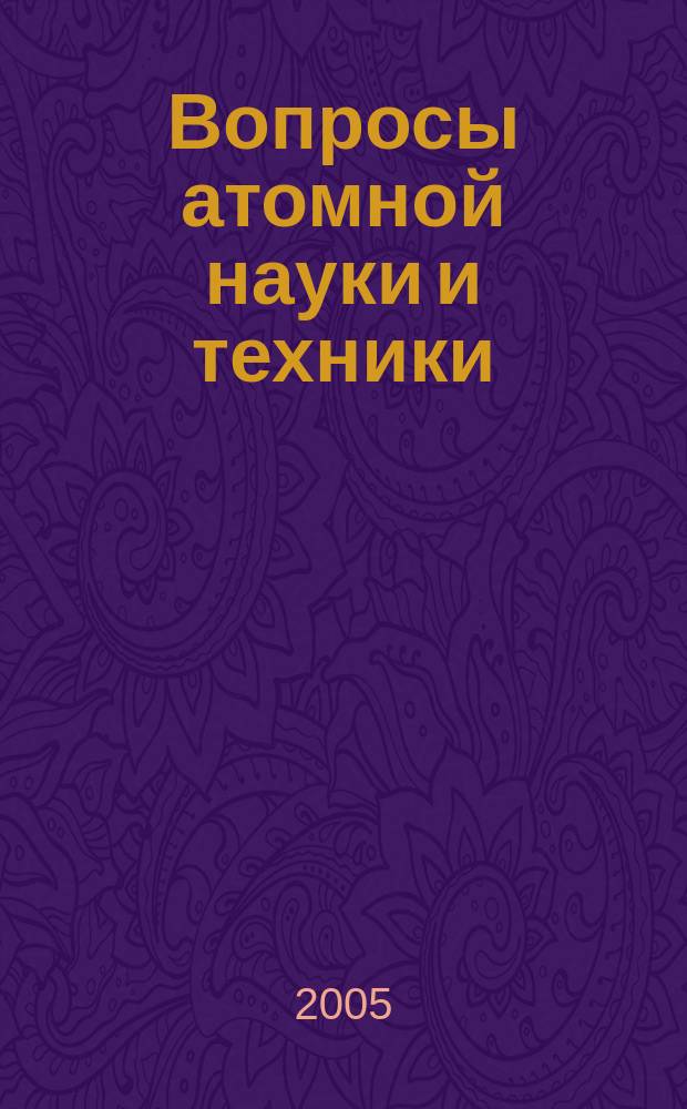 Вопросы атомной науки и техники : Науч.-техн. сб. 2005, вып. 1 (64) : Материалы ядерной техники, ч. 1