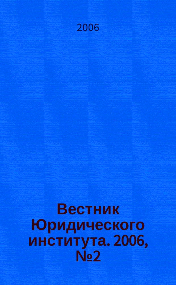 Вестник Юридического института. 2006, № 2 (17)