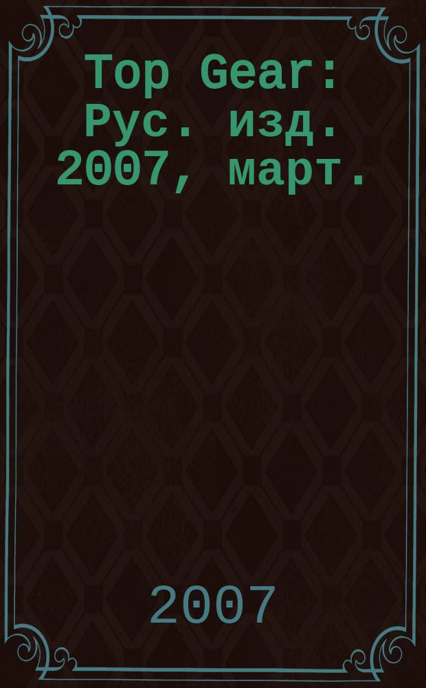 Top Gear : Рус. изд. 2007, март. (26)
