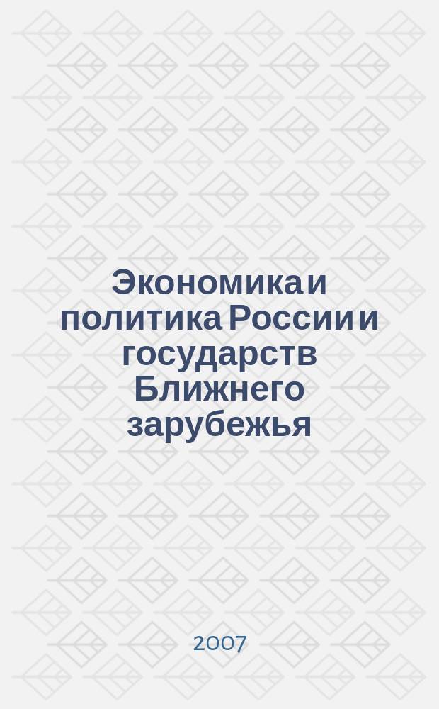 Экономика и политика России и государств Ближнего зарубежья : Аналит. обзор. 2007, авг./сент.