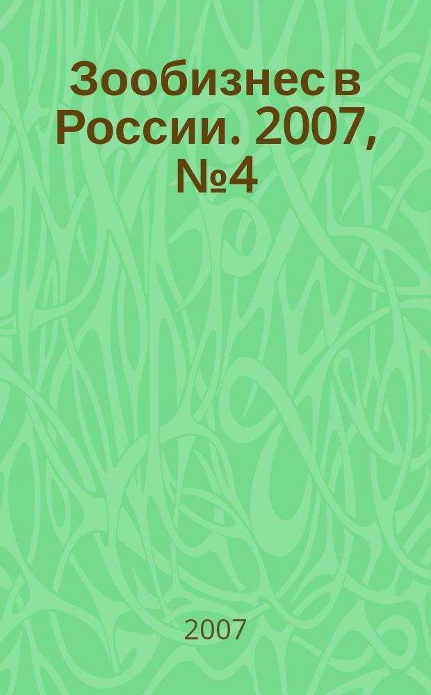 Зообизнес в России. 2007, № 4 (44)