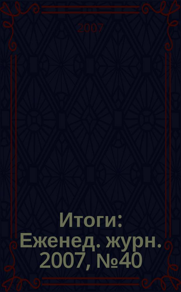 Итоги : Еженед. журн. 2007, № 40 (590)