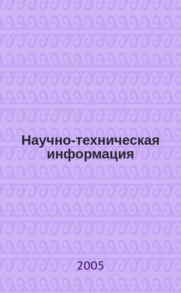 Научно-техническая информация : ежемесячный научно-технический сборник. 2005, № 12