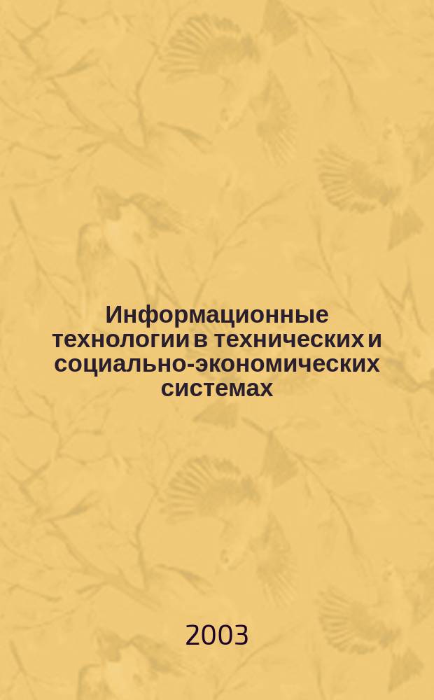 Информационные технологии в технических и социально-экономических системах : труды МГТУ "Станкин". Вып. 2, т. 2